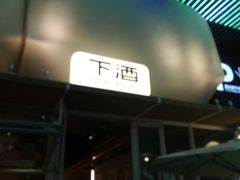 -下酒(华熙店)