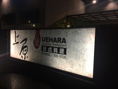 -上原UEHARA日式料理
