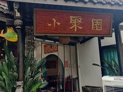 门面-院8里·小聚园老川菜(九眼桥店)
