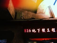 -816工程景区