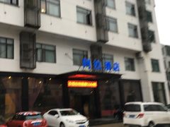 -黄山阿拉酒店(黄山风景区换乘中心店)