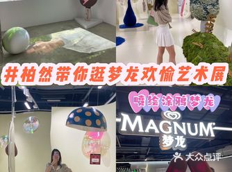 井柏然带你逛梦龙欢愉展｜定制喷绘涂鸦冰激凌