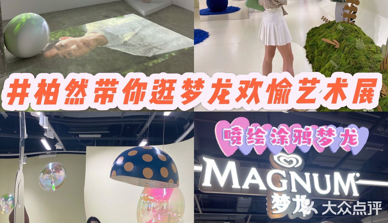 井柏然带你逛梦龙欢愉展｜定制喷绘涂鸦冰激凌🍦