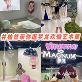 井柏然带你逛梦龙欢愉展｜定制喷绘涂鸦冰激凌🍦