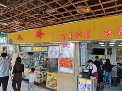 门面-八珍·广式煎饺·广州老字号(北京路总店)