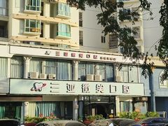 -微笑牙科口腔(三亚迎宾院区)