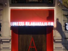 -弦月窗LUNETTE BY AMANDA(复兴路店)