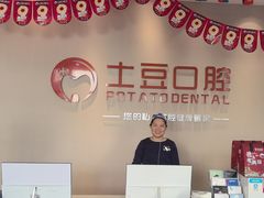 -土豆口腔(凤凰北总店)