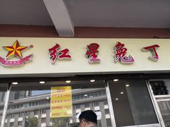门面-红星兔丁(武侯祠店)