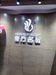 -東方名剪·ETSTYLE