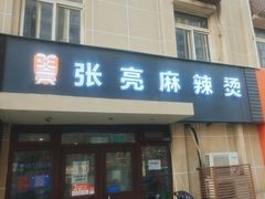 门面-张亮麻辣烫(北京丰桥路店)