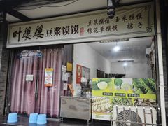 -叶婆婆豆浆馍馍