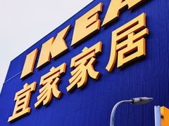 -宜家家居(四元桥商场店)