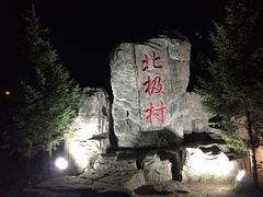 -北极村旅游风景区