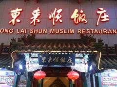 android_upload_pic-东来顺饭庄(王府井步行街店)