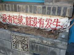 -鬼味烤翅(南锣鼓巷店)