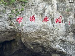 -本溪水洞