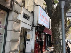 门面-上海虹口糕团食品厂(茂名路店)