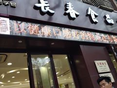 门面-上海市长春食品商店(淮海中路店)