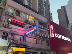 -太平馆餐厅(尖沙咀店)