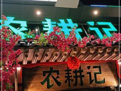 -农耕记·湖南土菜(halo广场店)