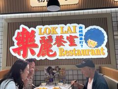 -樂麗餐室 · 本地茶餐廳(扬名广场店)