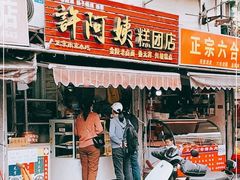 门面-许阿姨糕团店(南京总店)