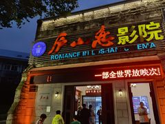 -庐山恋影院(河西路店)