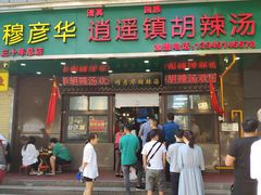 -穆彦华逍遥镇胡辣汤(岗坡路店)