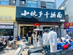 -梅溪·小伙子干挑面(安吉总店)