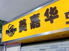 -美嘉华面包西饼店(红胜坊店)