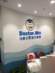 -马博士婴幼儿游泳馆(广安门旗舰店)