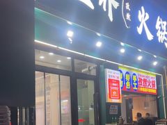 -塔兰齐新疆孜然火锅(鲤鱼山路店)