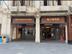 -赵小姐的店(鼓浪屿三友店)