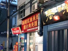门面-老字号杨坡红油米线腊汁肉夹馍(东四道巷店)