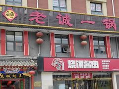 -老诚一锅(来北家园店)