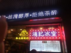 -香港鸿记冰室