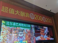 -比尔森巴西烤肉自助(红旗街店)