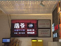 -浩爷羊蝎子火锅(双榆树店)