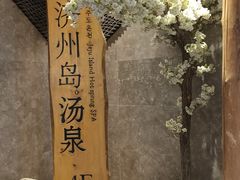-济州岛汤泉(广宜店)