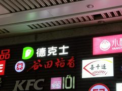 门面-德克士(虹桥火车站店)
