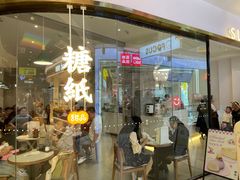 -糖纸甜品(印象城店)