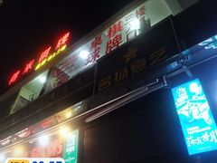 -名扬煮艺肥牛自助火锅(东平店)