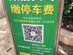 -求水山公园