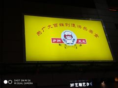 -庐州太太(鼓楼店)
