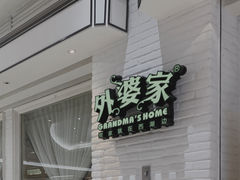 -外婆家(南通CBD大有境店)