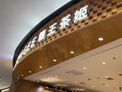 -霸王茶姬(大连万象汇店)