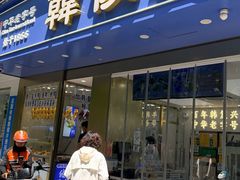 -韩复兴(新街口户部街店)