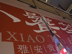 -小饕荟雅安贡椒鱼鲜馆(广福桥店)