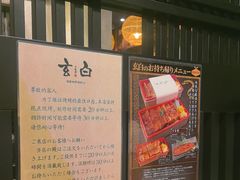 -玄白·炭烤活鳗(上海首店)